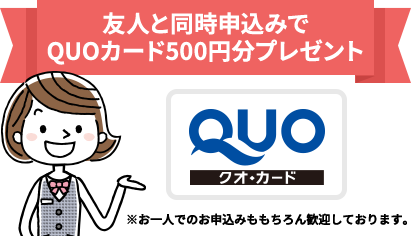 友人と同時申込みでQUOカード500円分プレゼント